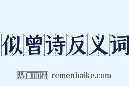 似曾诗反义词是什么意思的图片